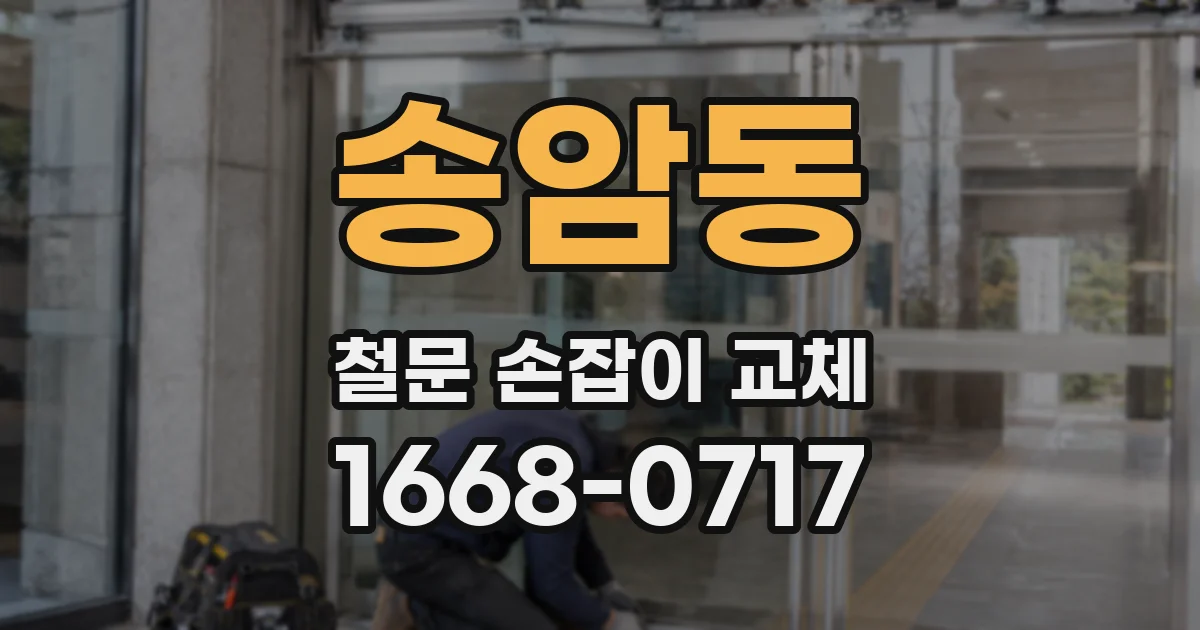 송암동 철문 손잡이 교체