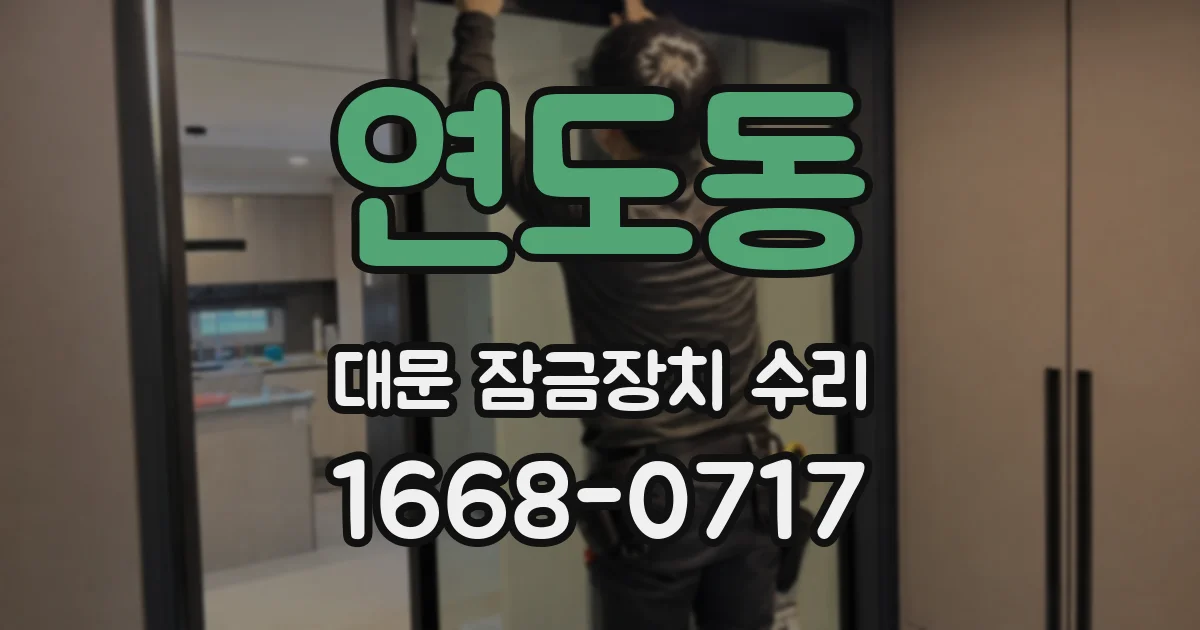 연도동 대문 잠금장치 수리