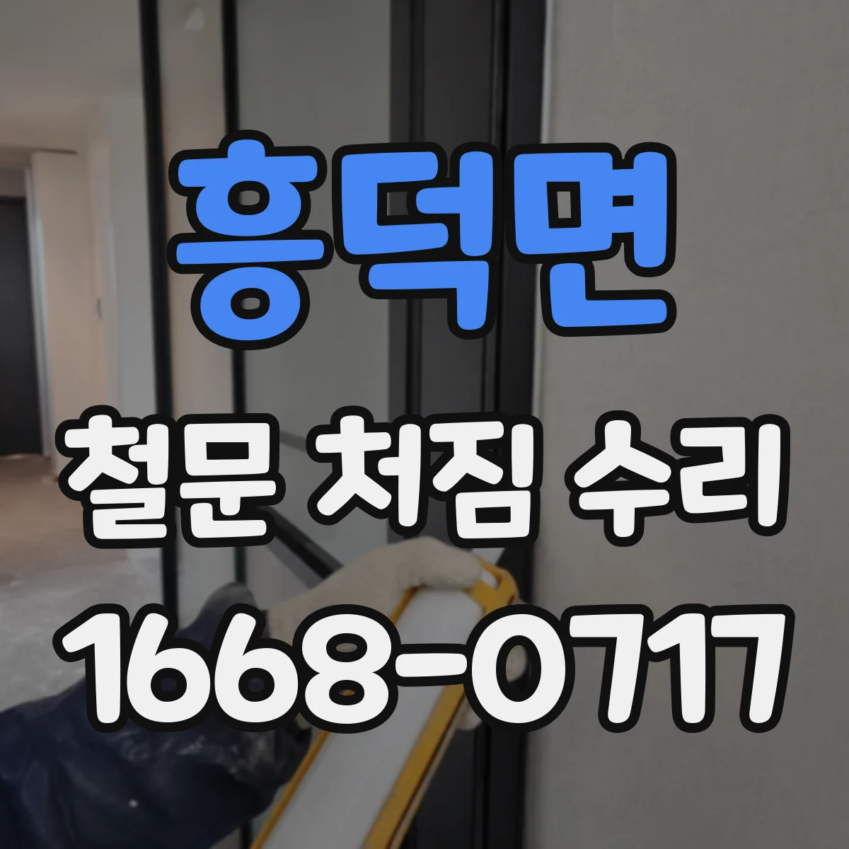 흥덕면 철문 처짐 수리