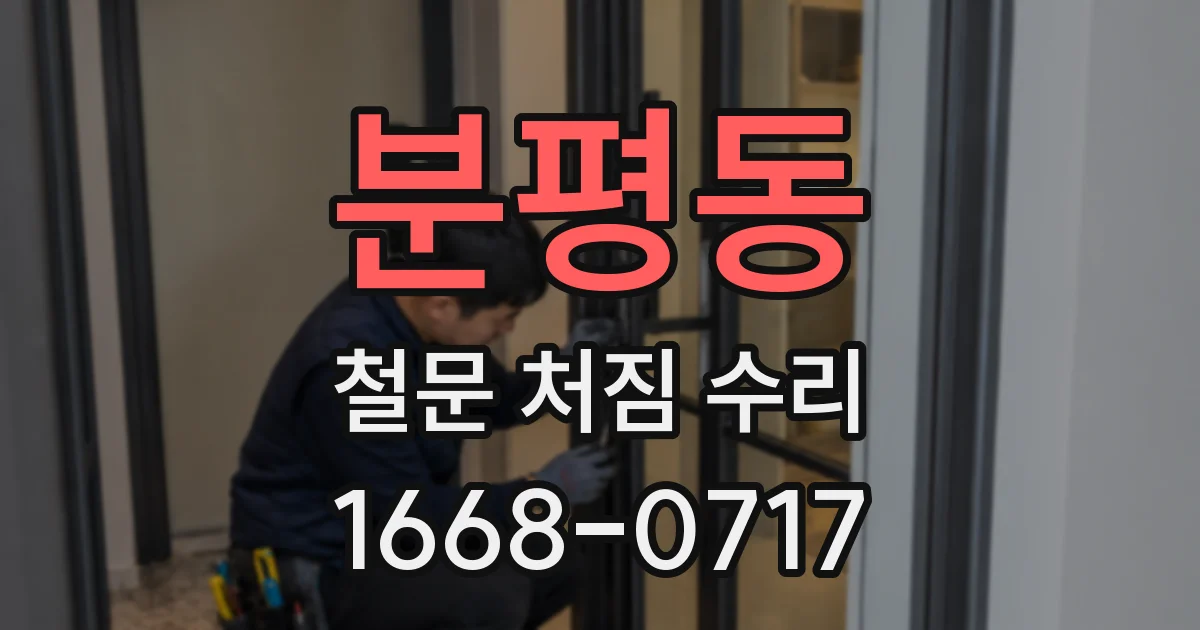 분평동 철문 처짐 수리
