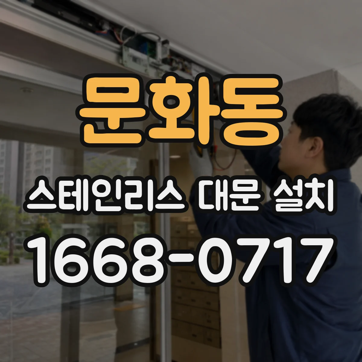 문화동 스테인리스 대문 설치