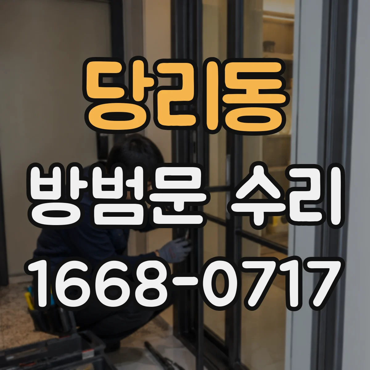 당리동 방범문 수리