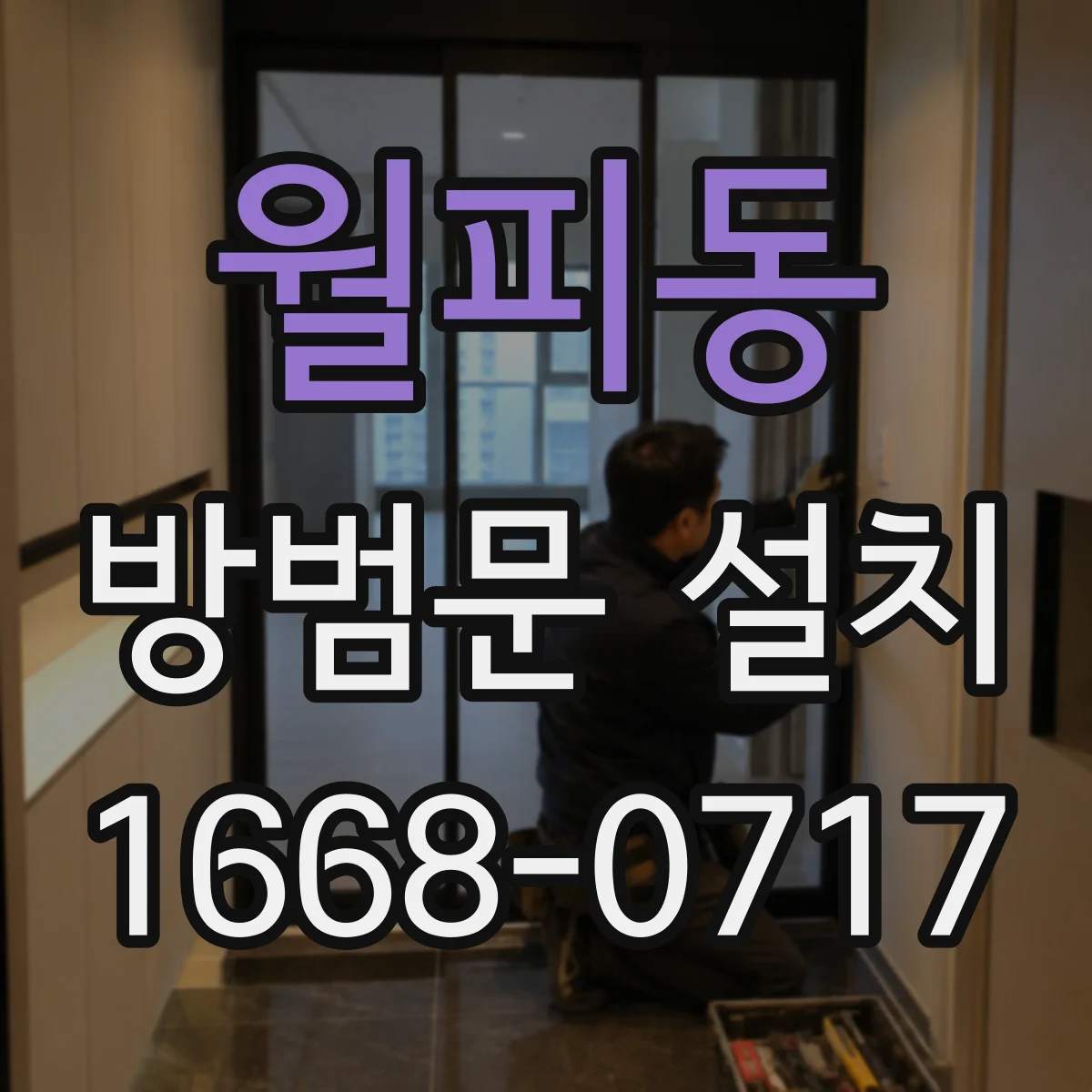 월피동 방범문 설치