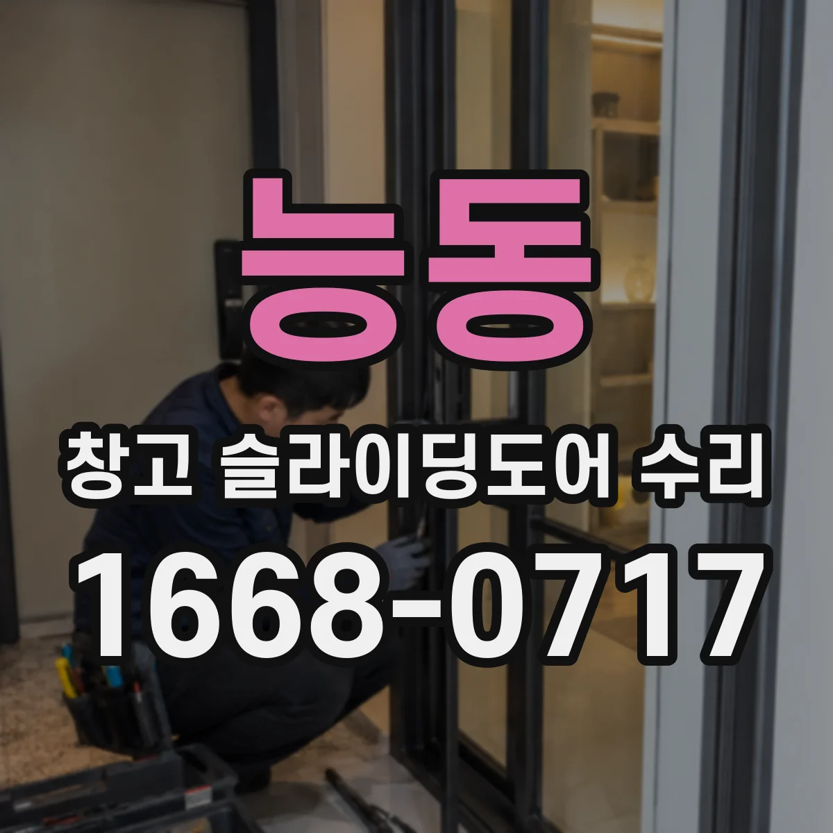 능동 창고 슬라이딩도어 수리