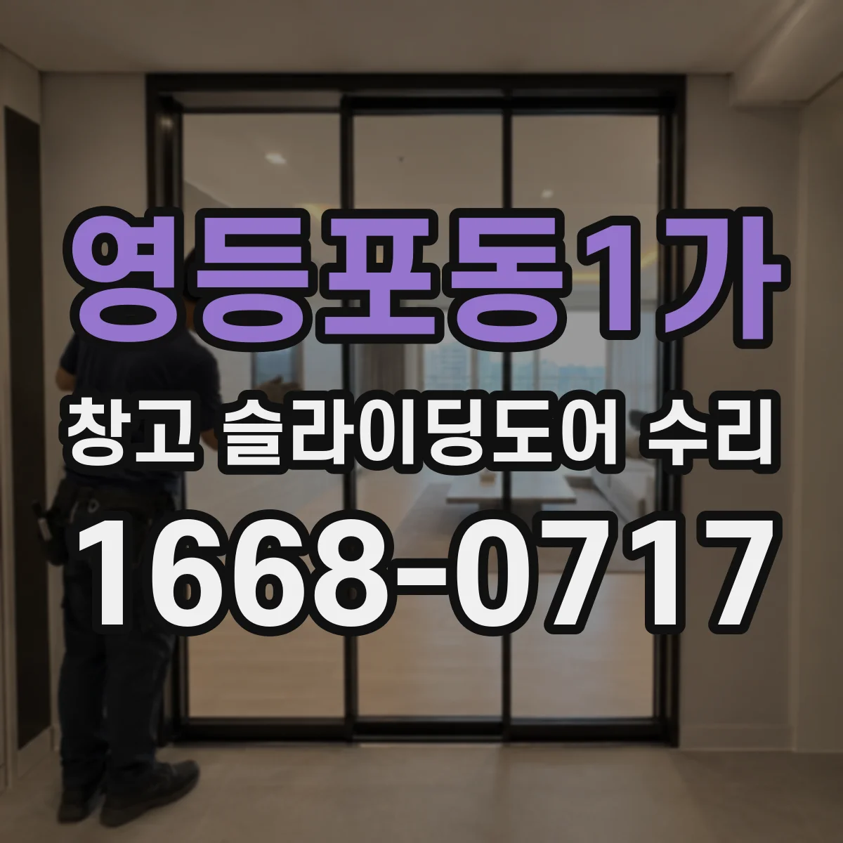 영등포동1가 창고 슬라이딩도어 수리