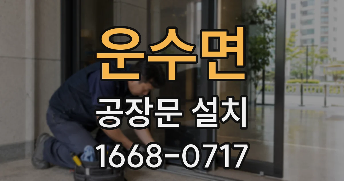운수면 공장문 설치