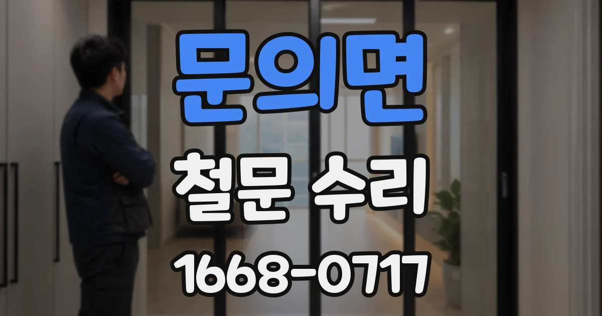 문의면 철문 수리
