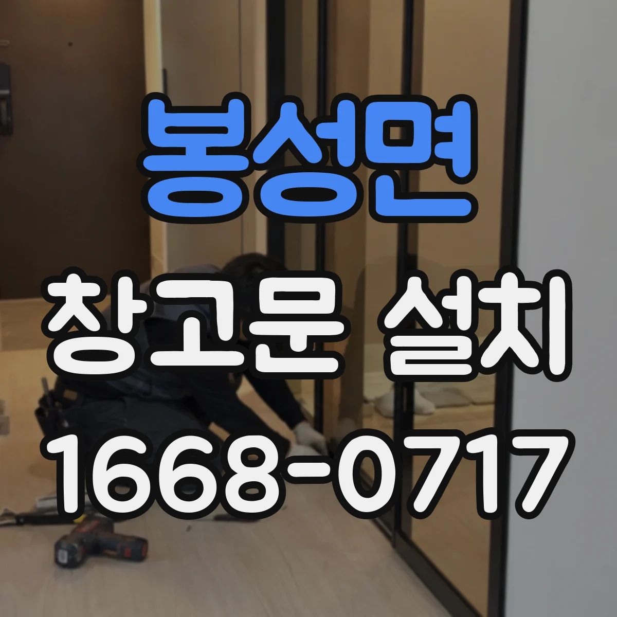 봉성면 창고문 설치