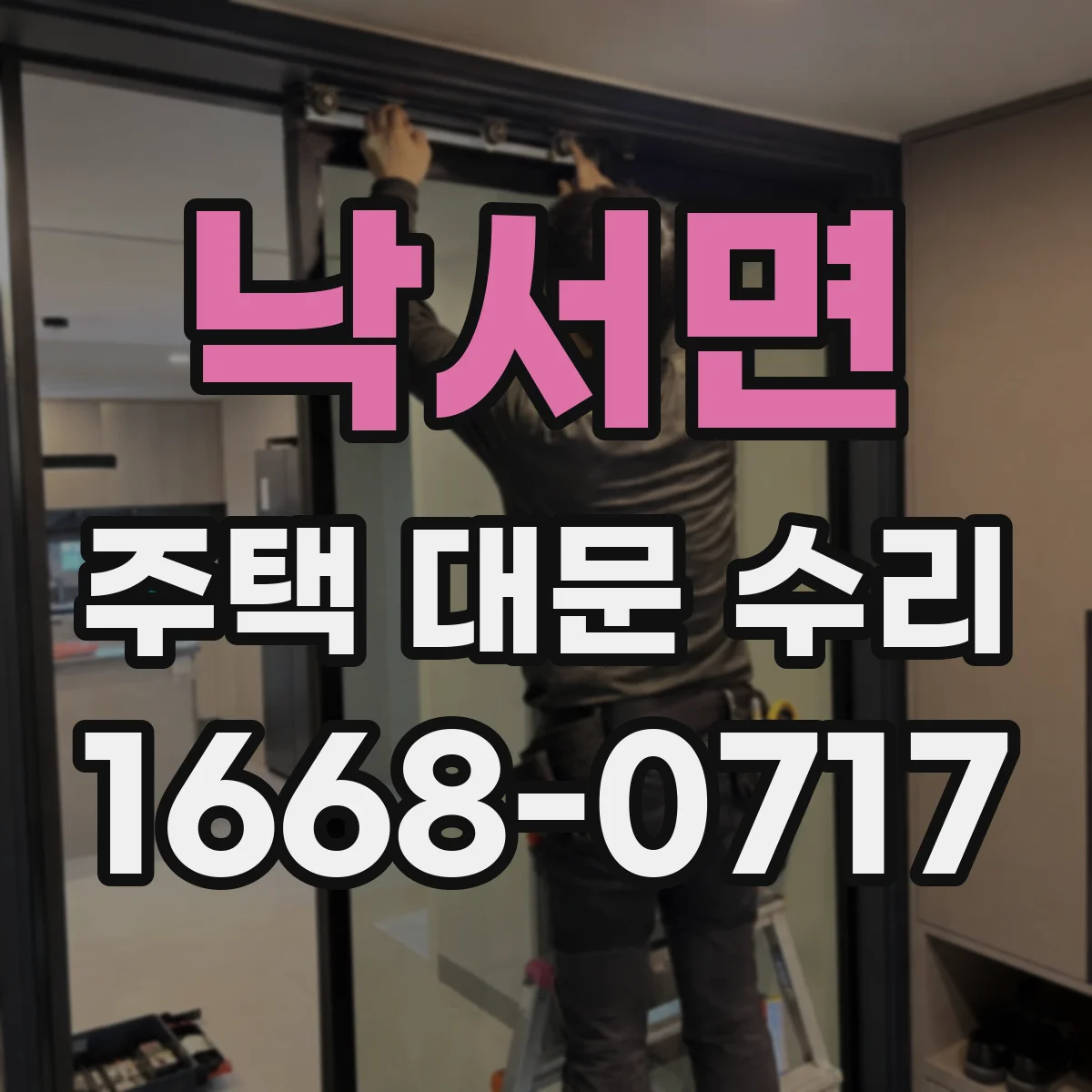 낙서면 주택 대문 수리