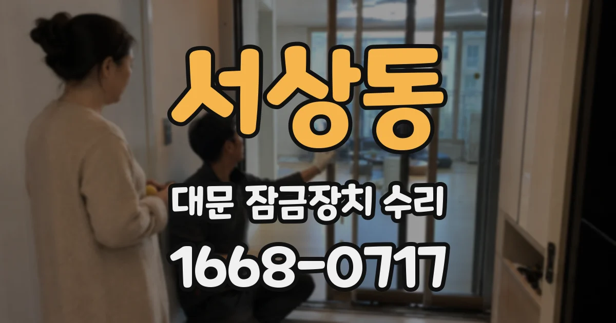 서상동 대문 잠금장치 수리