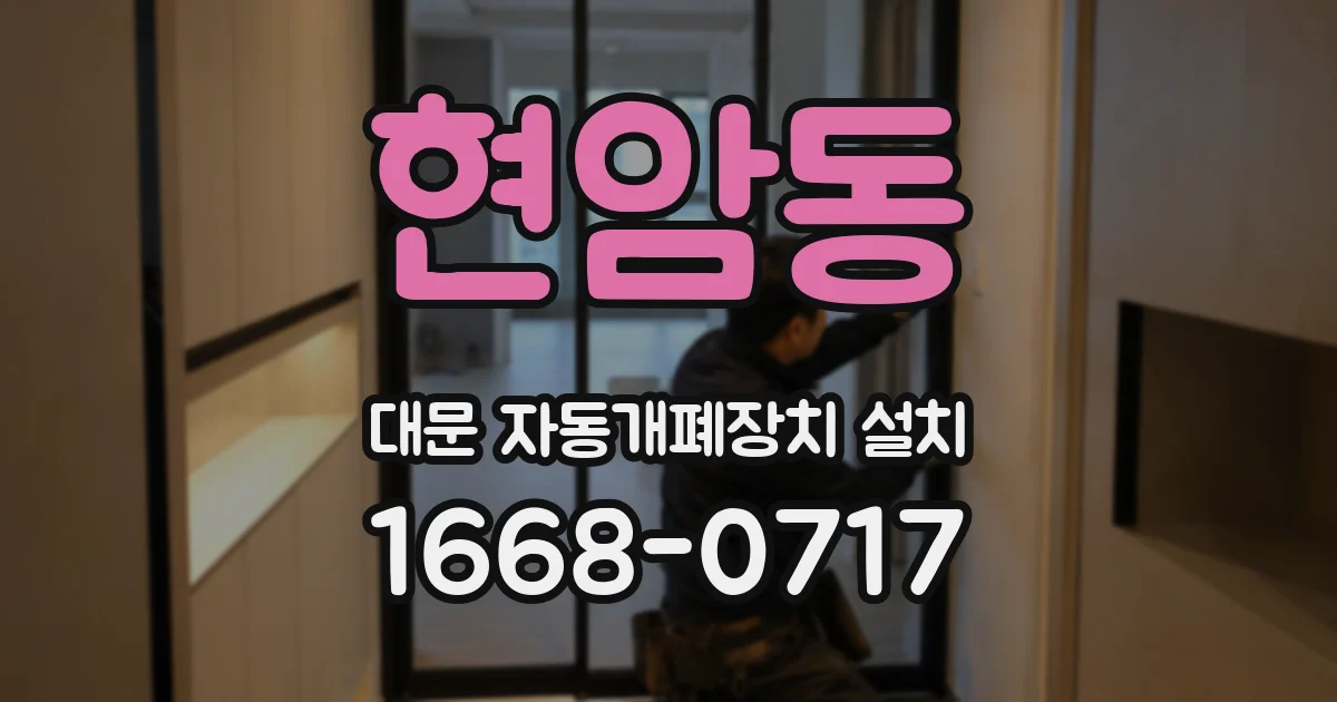 현암동 대문 자동개폐장치 설치