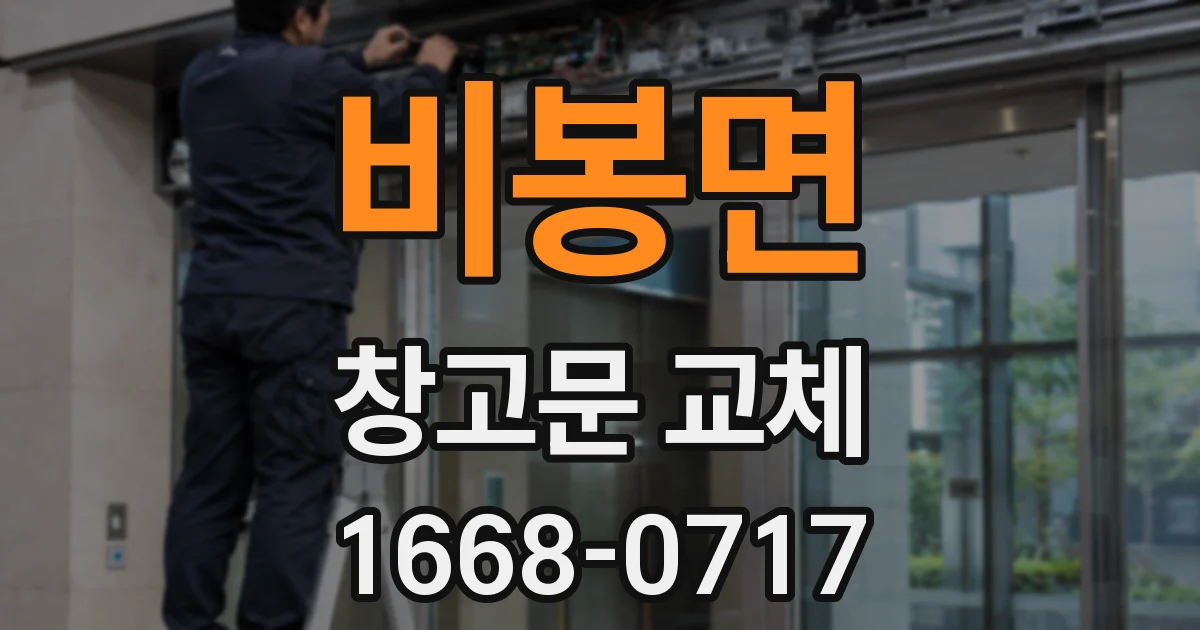 비봉면 창고문 교체