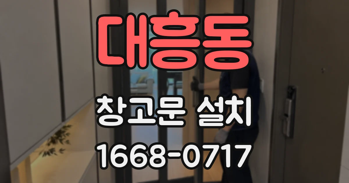 대흥동 창고문 설치