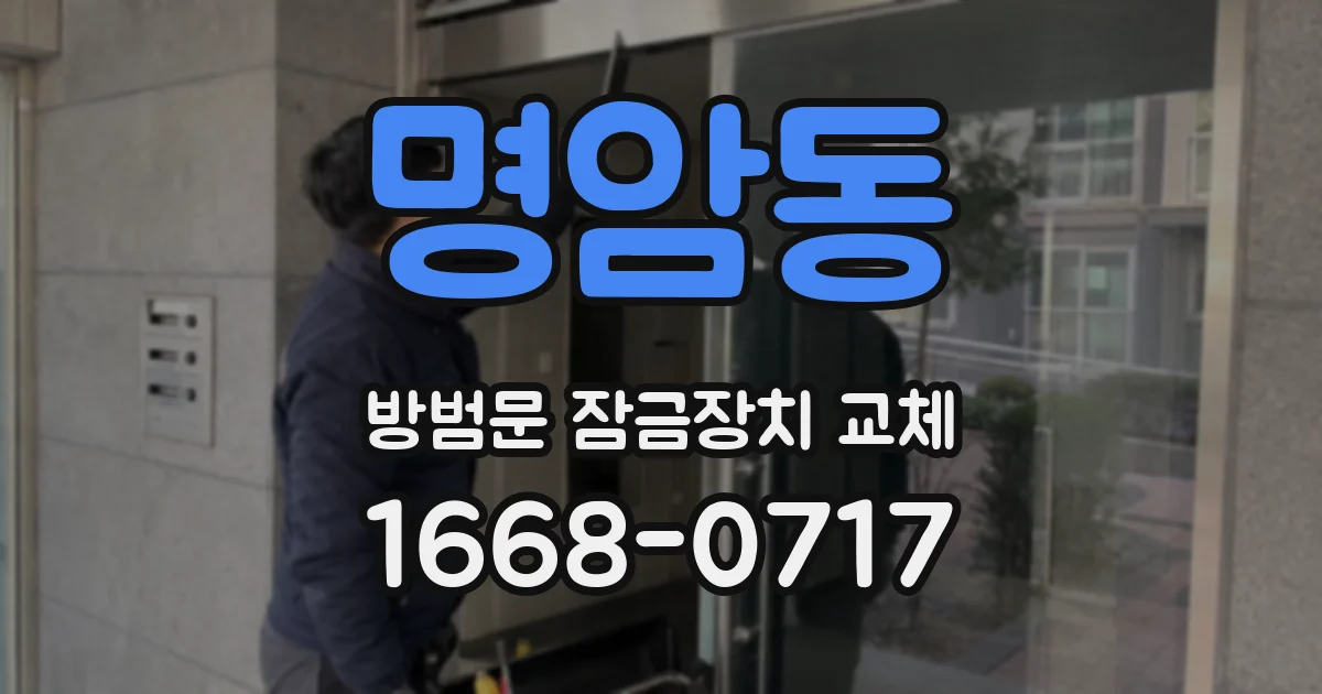 명암동 방범문 잠금장치 교체