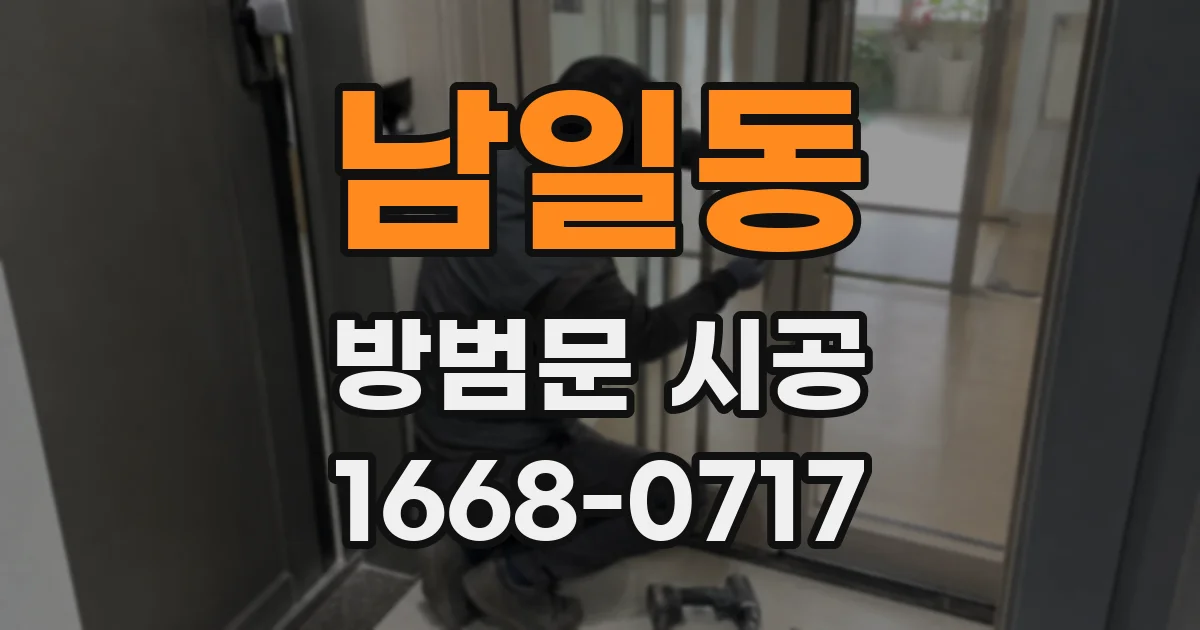남일동 방범문 시공