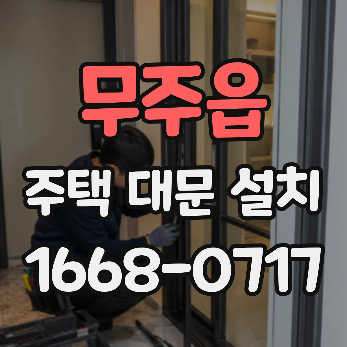무주읍 주택 대문 설치