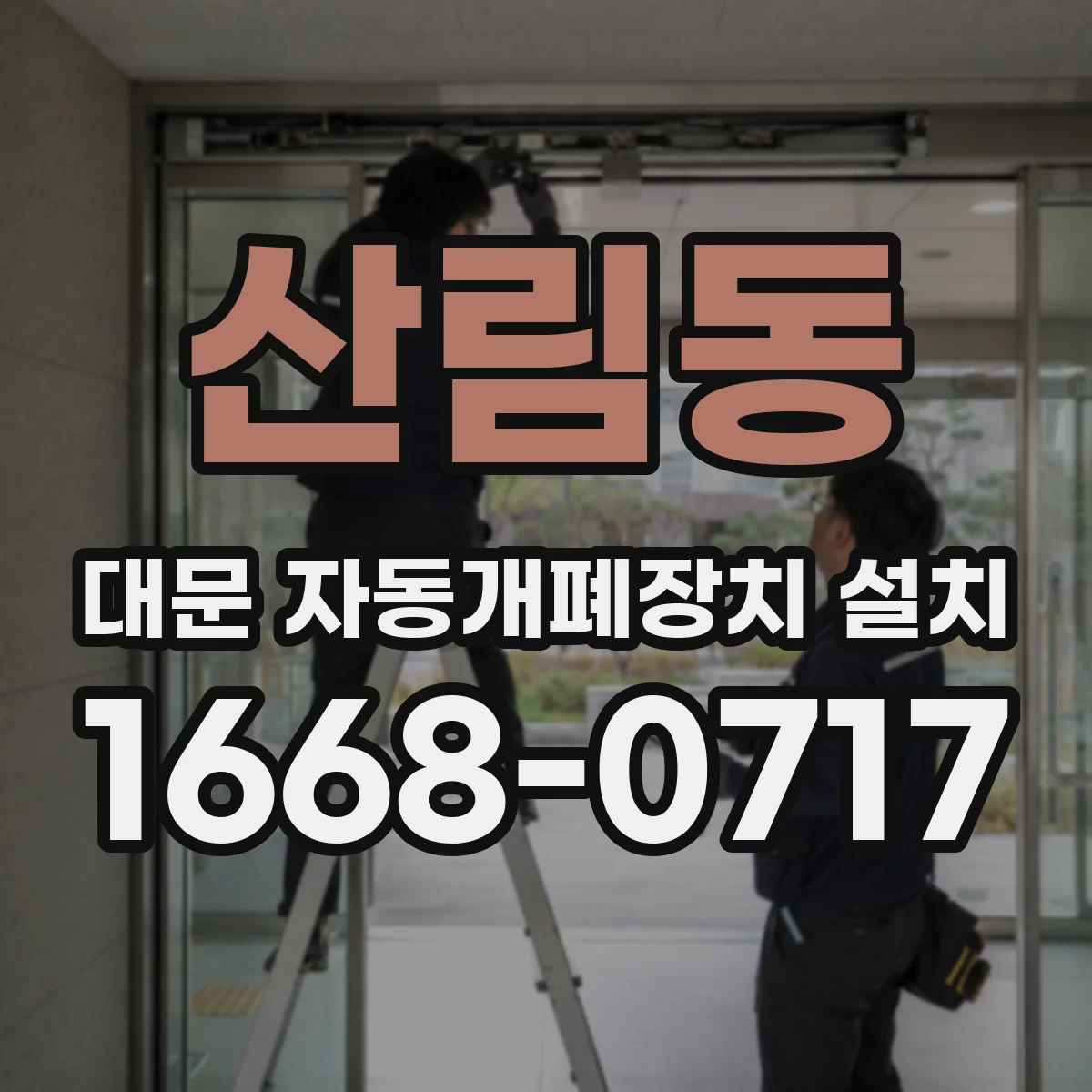 산림동 대문 자동개폐장치 설치