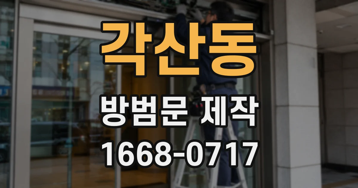 각산동 방범문 제작