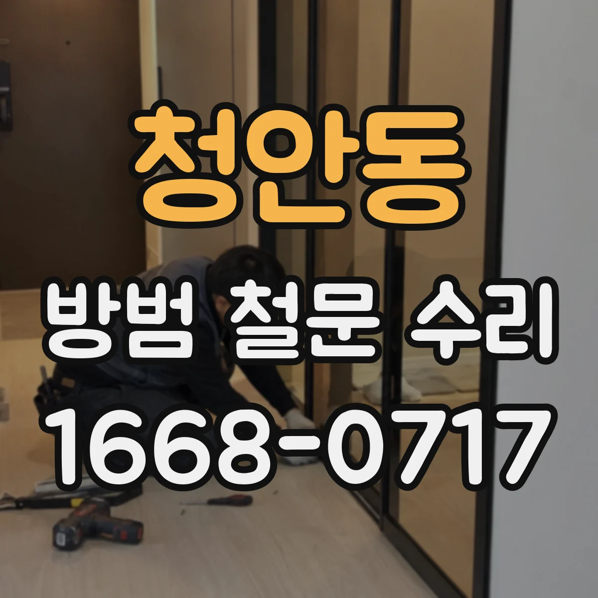 청안동 방범 철문 수리