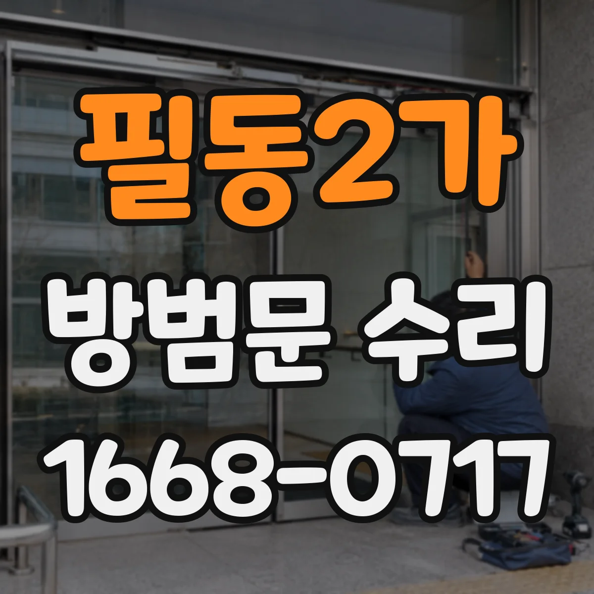 필동2가 방범문 수리