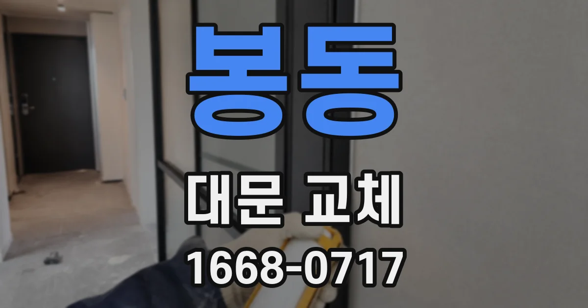 봉동 대문 교체