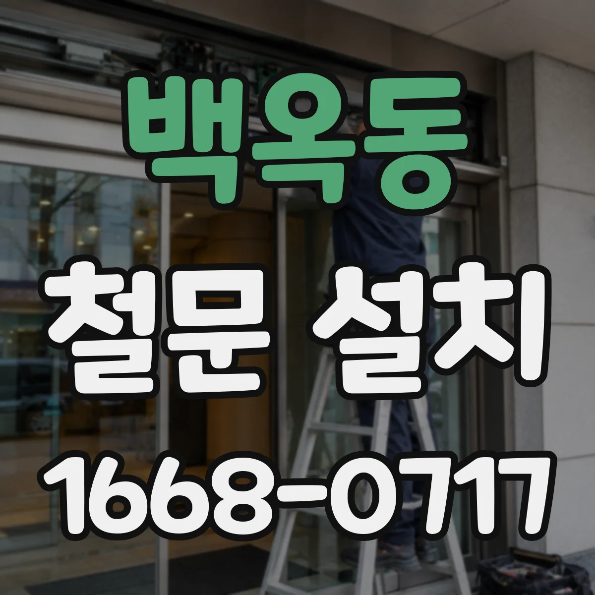 백옥동 철문 설치
