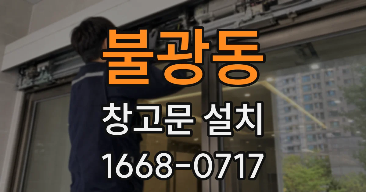 불광동 창고문 설치