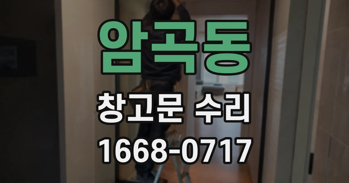 암곡동 창고문 수리
