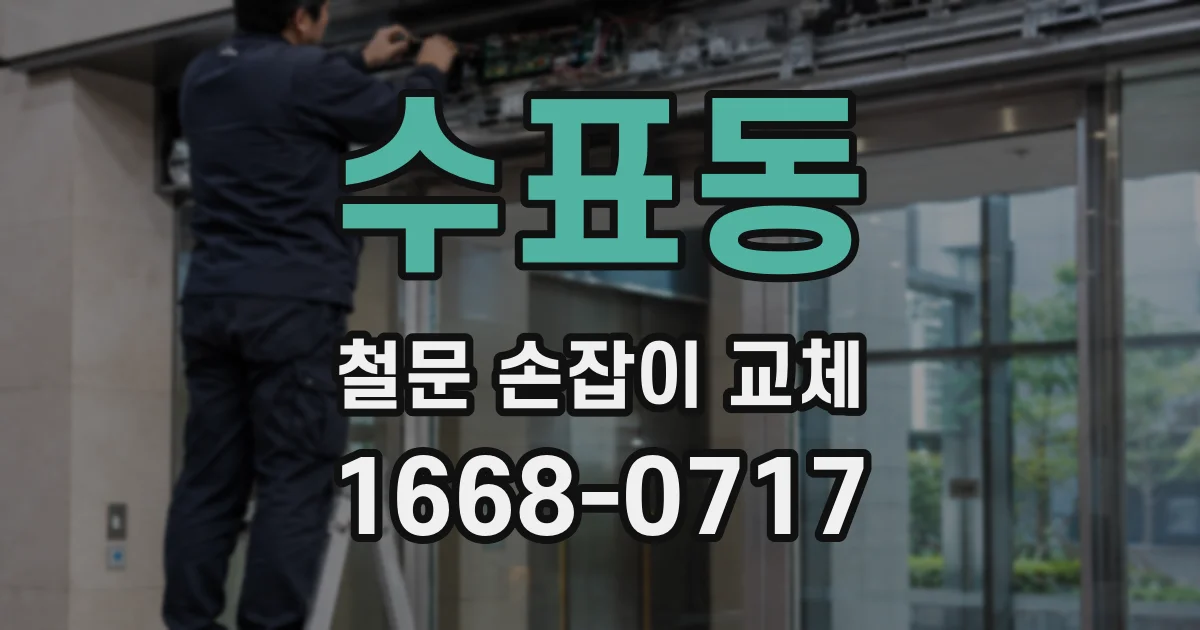 수표동 철문 손잡이 교체