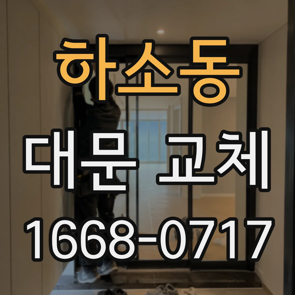 하소동 대문 교체