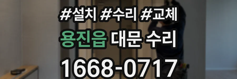 용진읍 대문 수리