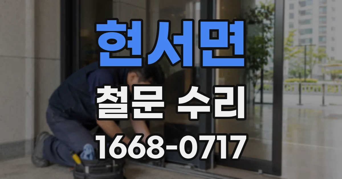현서면 철문 수리