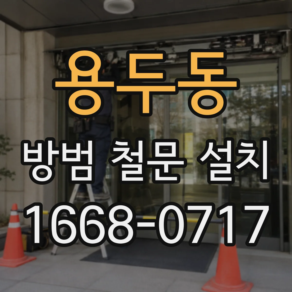용두동 방범 철문 설치