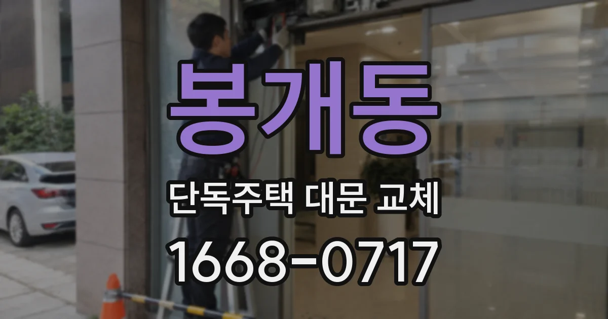 봉개동 단독주택 대문 교체