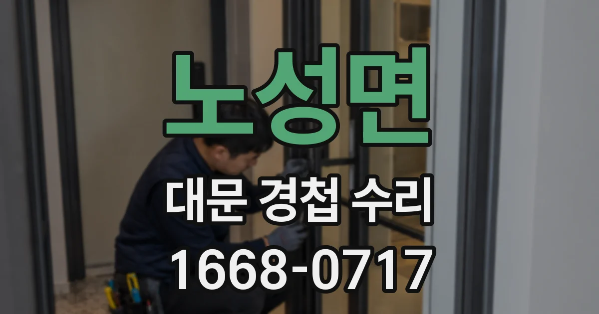 노성면 대문 경첩 수리