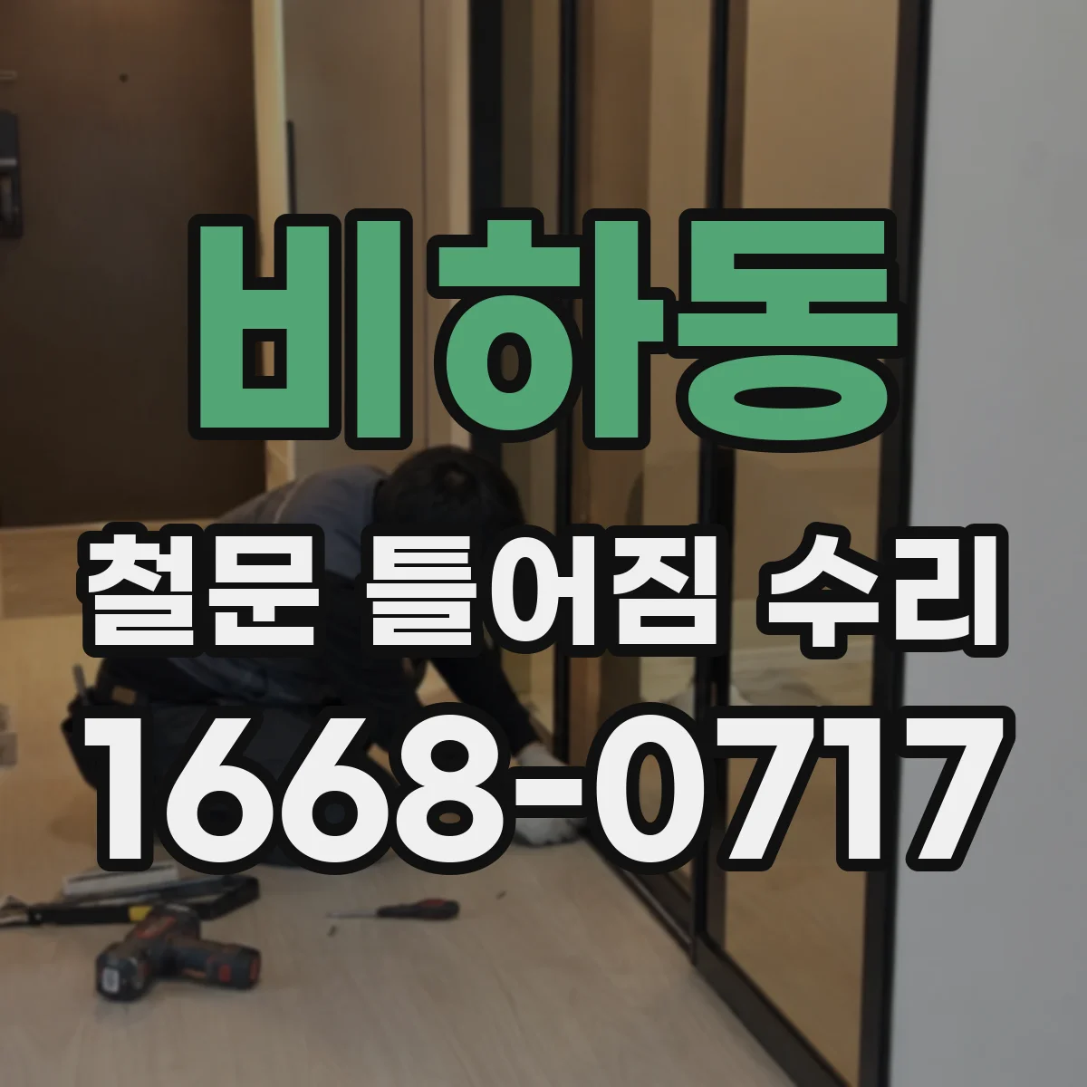 비하동 철문 틀어짐 수리