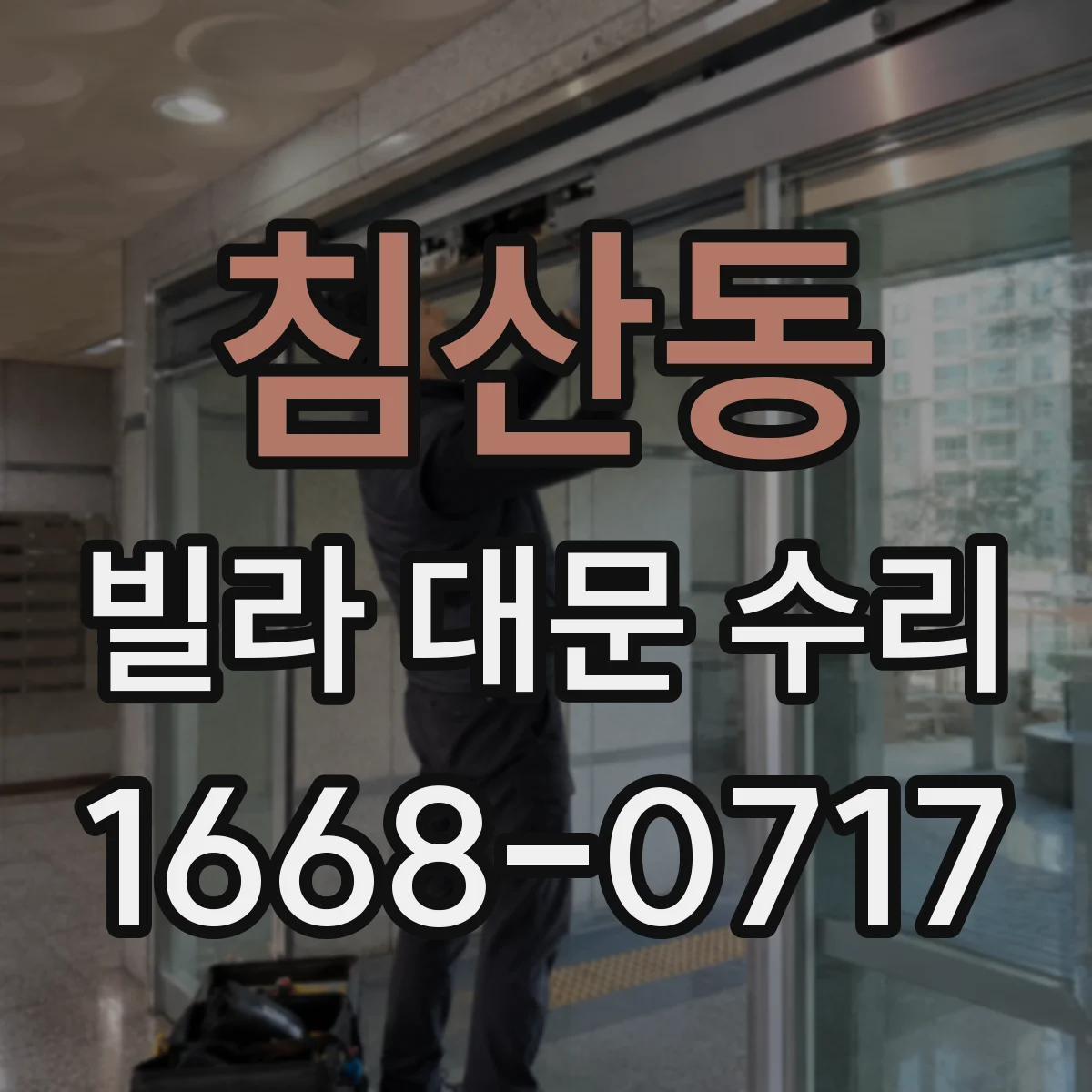 침산동 빌라 대문 수리