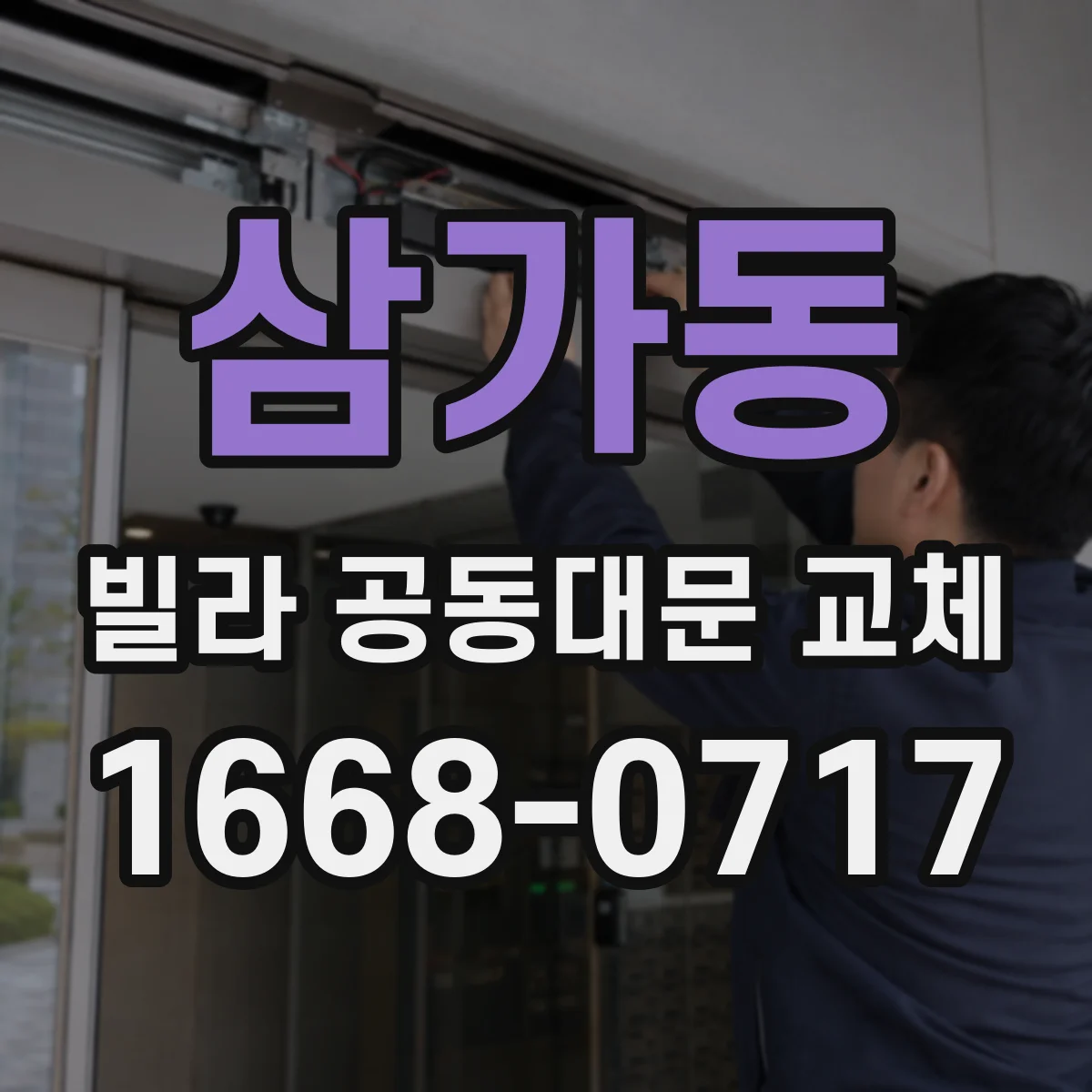 삼가동 빌라 공동대문 교체