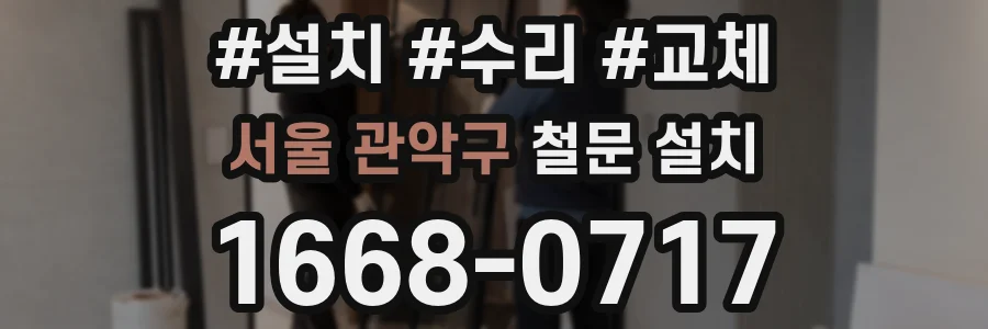 서울 관악구 철문 설치