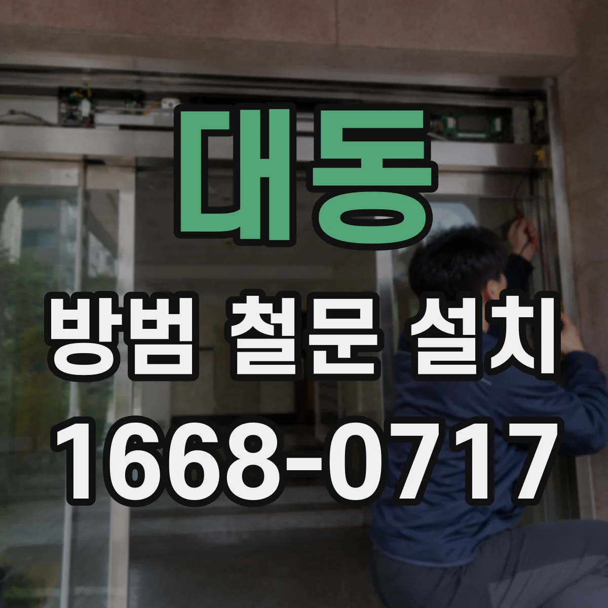 대동 방범 철문 설치
