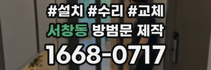 서창동 방범문 제작