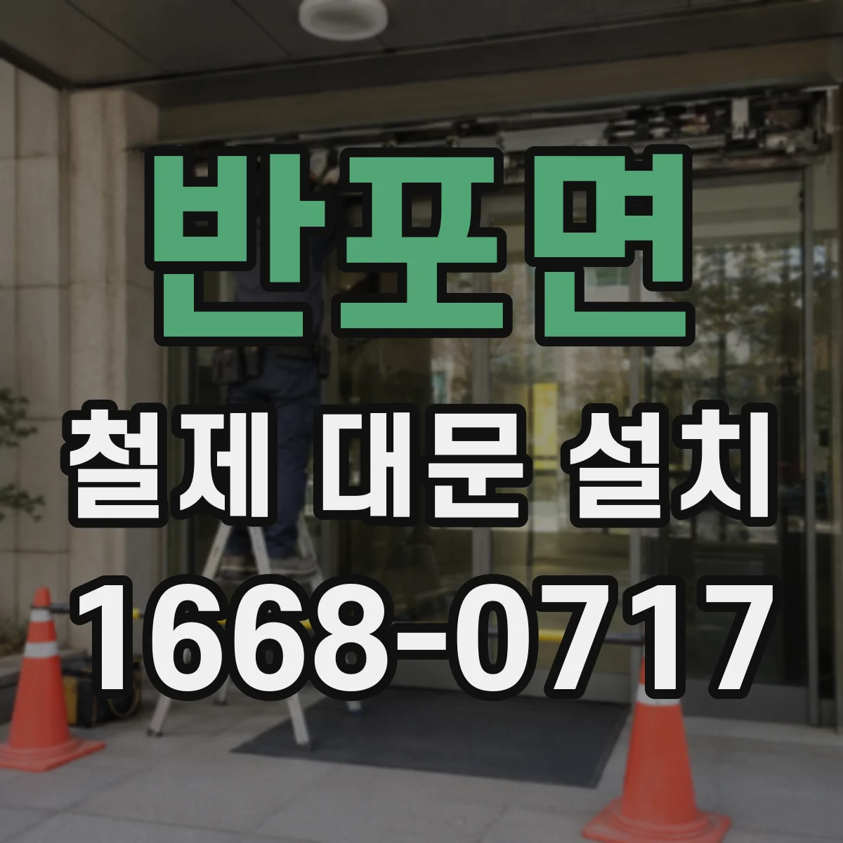 반포면 철제 대문 설치
