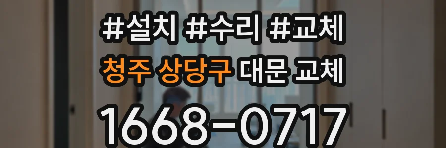 청주 상당구 대문 교체