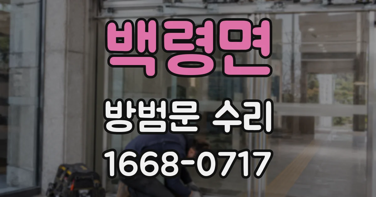 백령면 방범문 수리