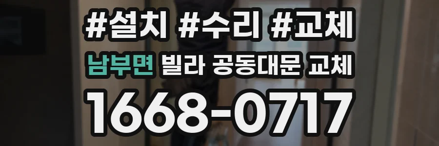 남부면 빌라 공동대문 교체