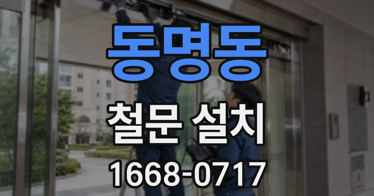 동명동 철문 설치