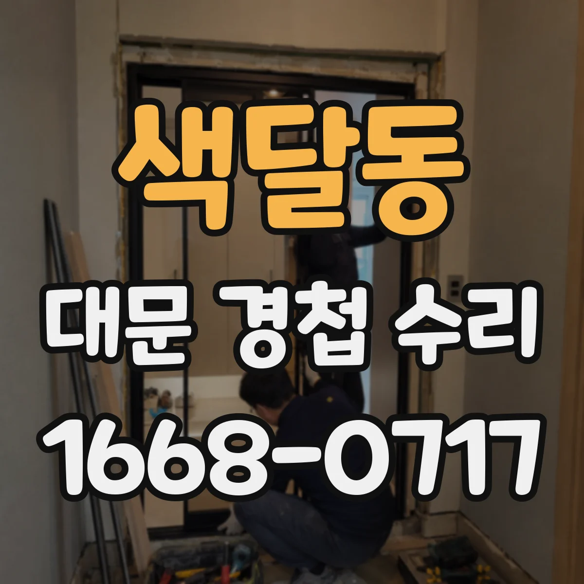 색달동 대문 경첩 수리