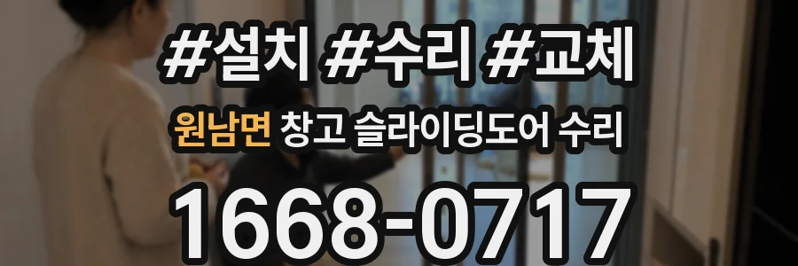 원남면 창고 슬라이딩도어 수리