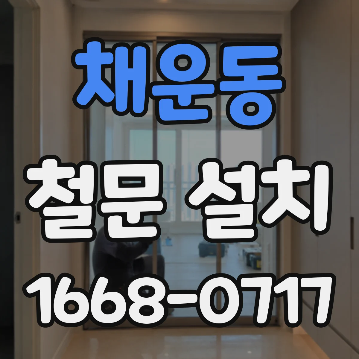채운동 철문 설치