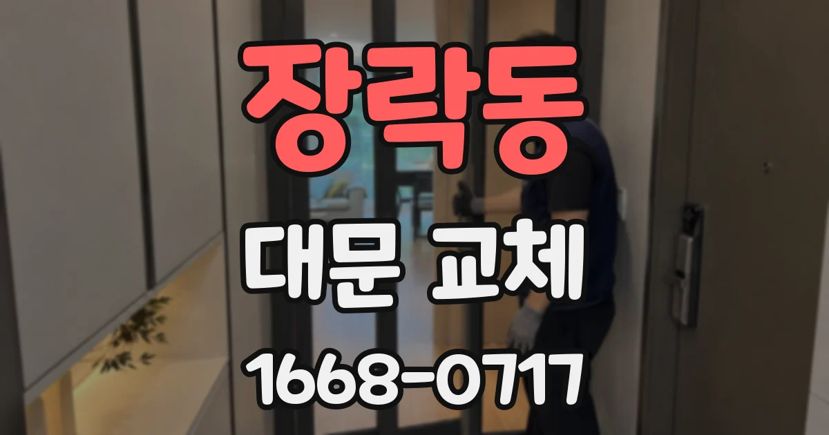 장락동 대문 교체